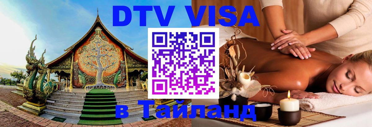 Электронная виза DTV в Тайланд Лиссабон 