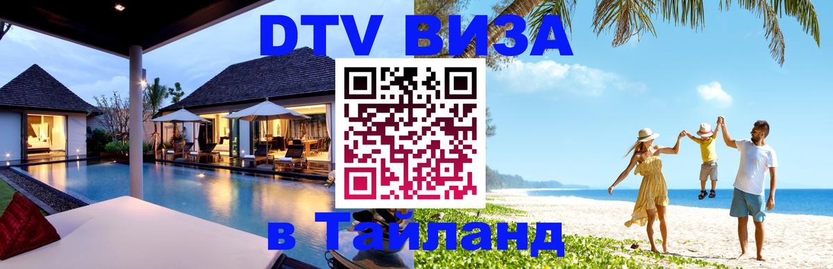 DTV (ДТВ) visa Таиланд 